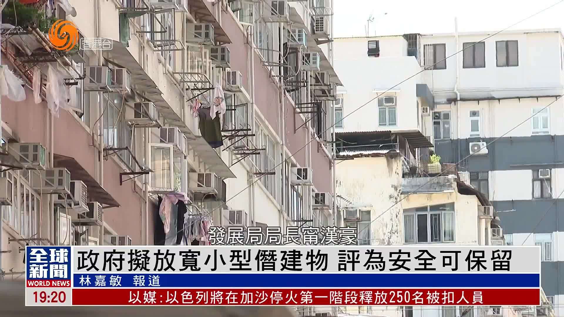 粤语报道｜政府拟放宽小型僭建物 评为安全可保留