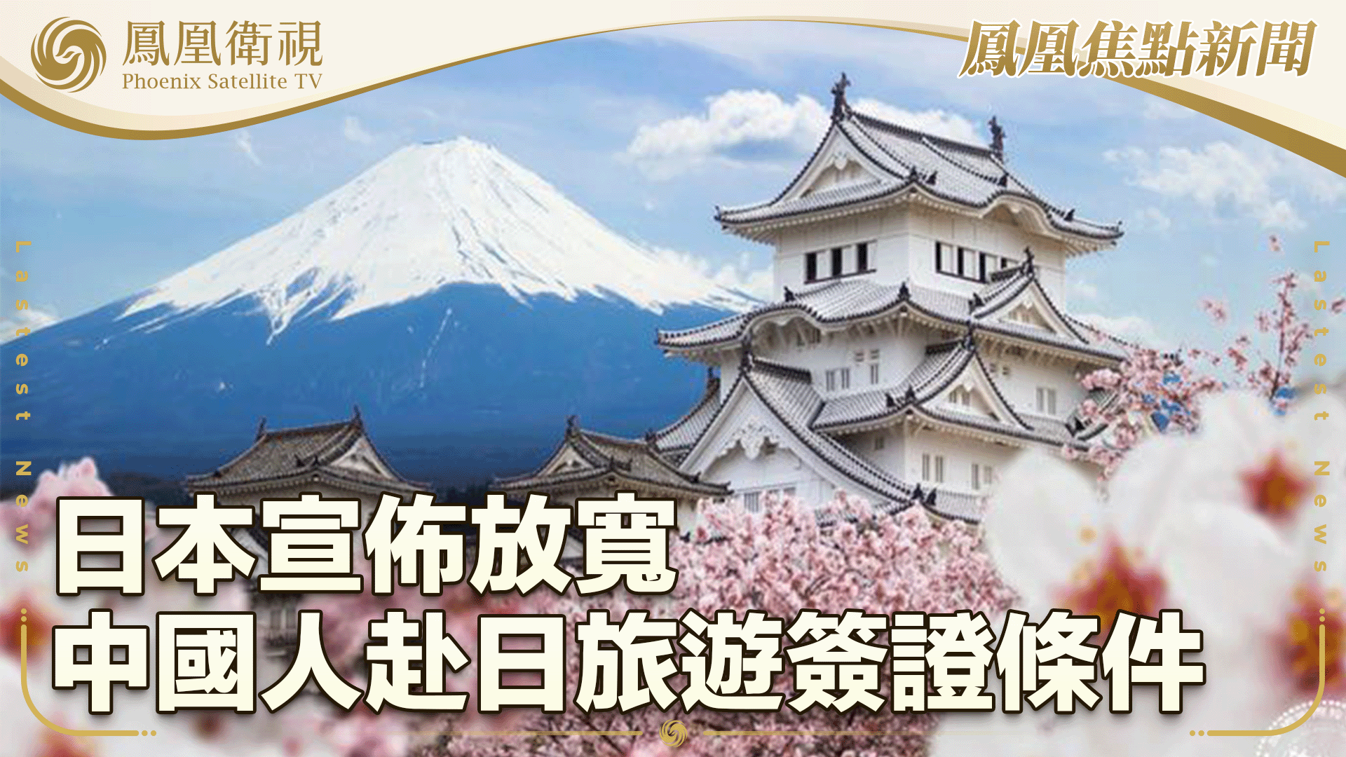 日本宣布放宽中国人赴日旅游签证条件