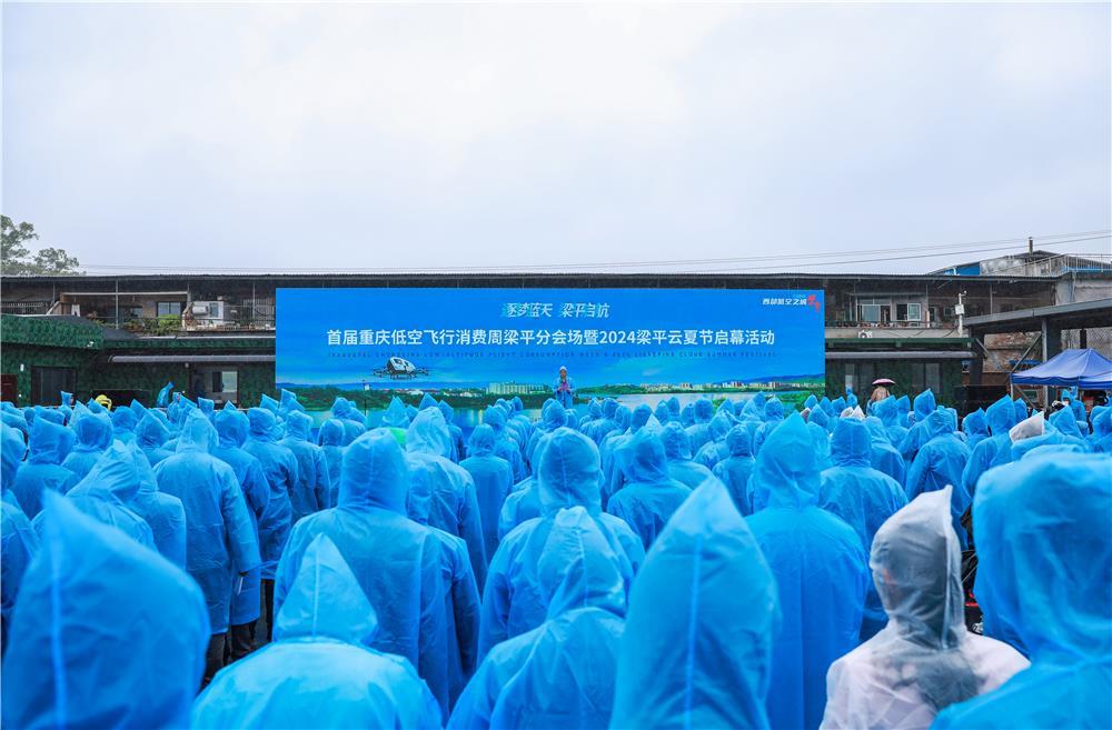 4月30日，首届重庆低空飞行消费周梁平分会场暨2024梁平低空云夏节启幕活动在梁平机场举行。