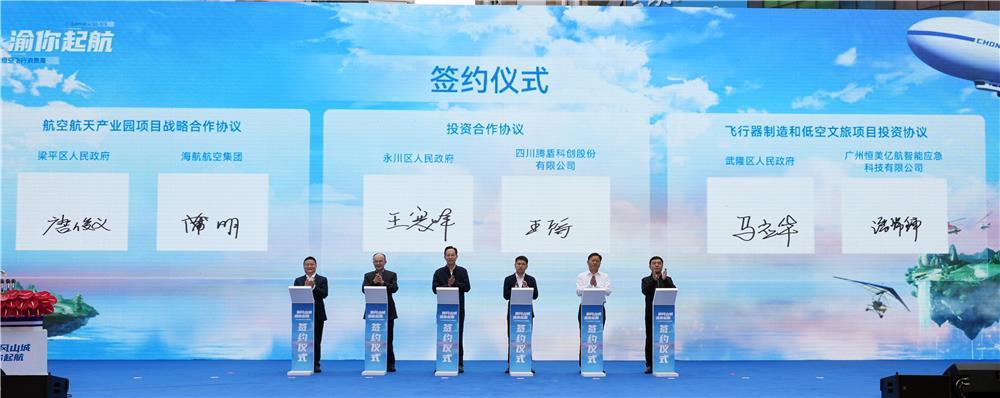 4月30日，首届重庆低空飞行消费周活动现场，梁平区人民政府与海航航空集团有限公司签订航空航天产业园项目战略合作协议。