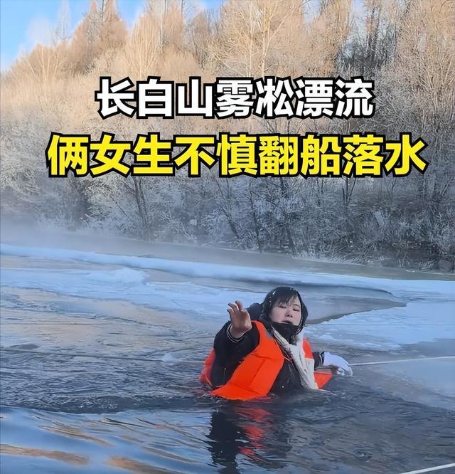 南方俩小土豆长白山雾凇漂流翻船 更多细节曝光