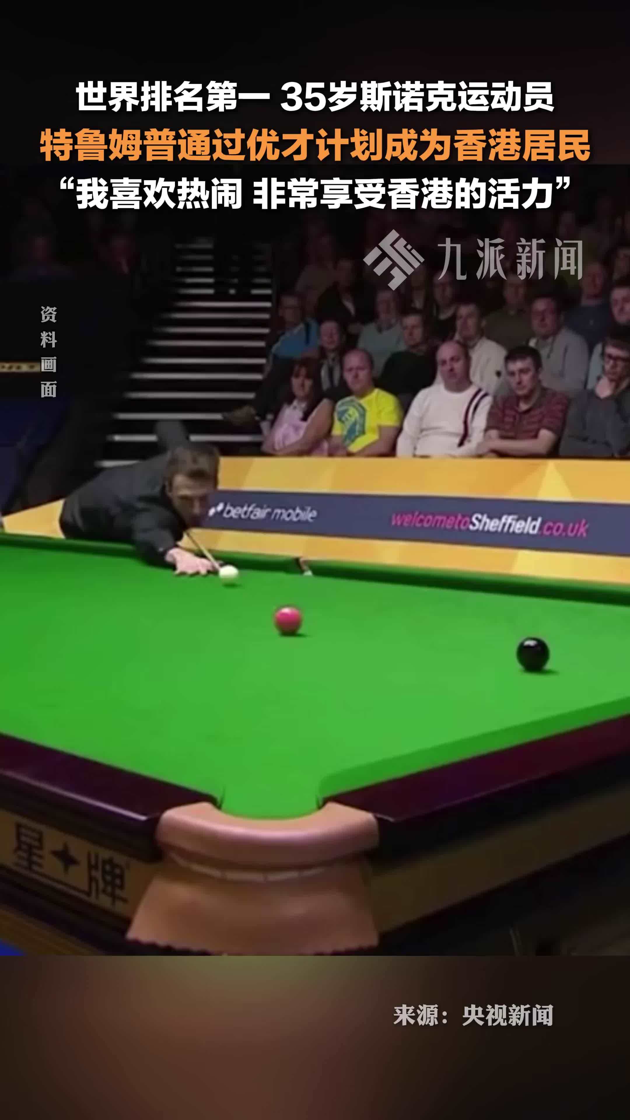 世界排名第一斯诺克运动员特鲁姆普成为香港居民
