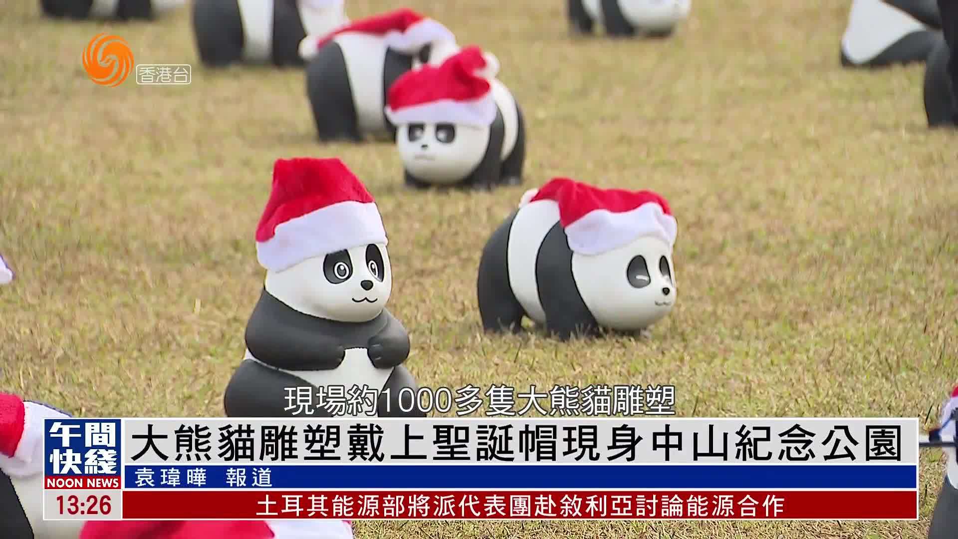 粤语报道｜大熊猫雕塑戴上圣诞帽现身中山纪念公园