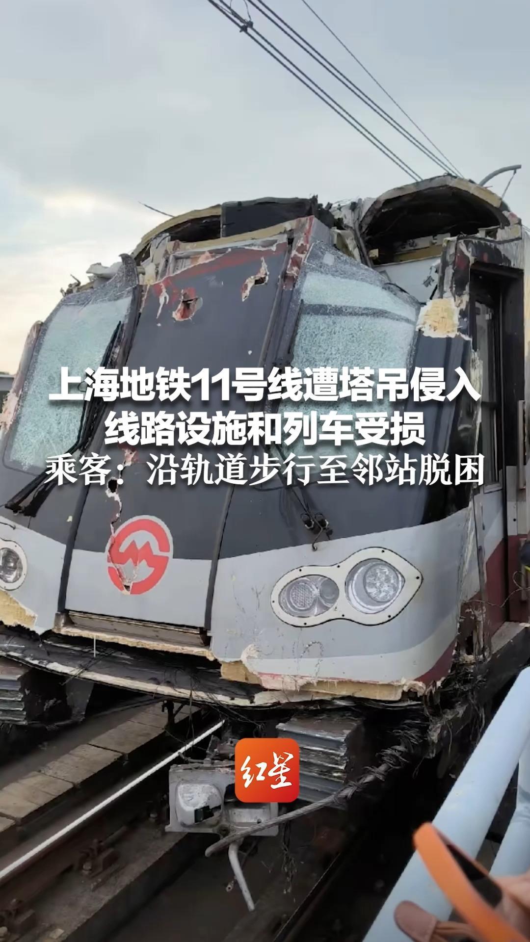 上海地铁11号线遭塔吊侵入 线路设施和列车受损 乘客：沿轨道步行至邻站脱困