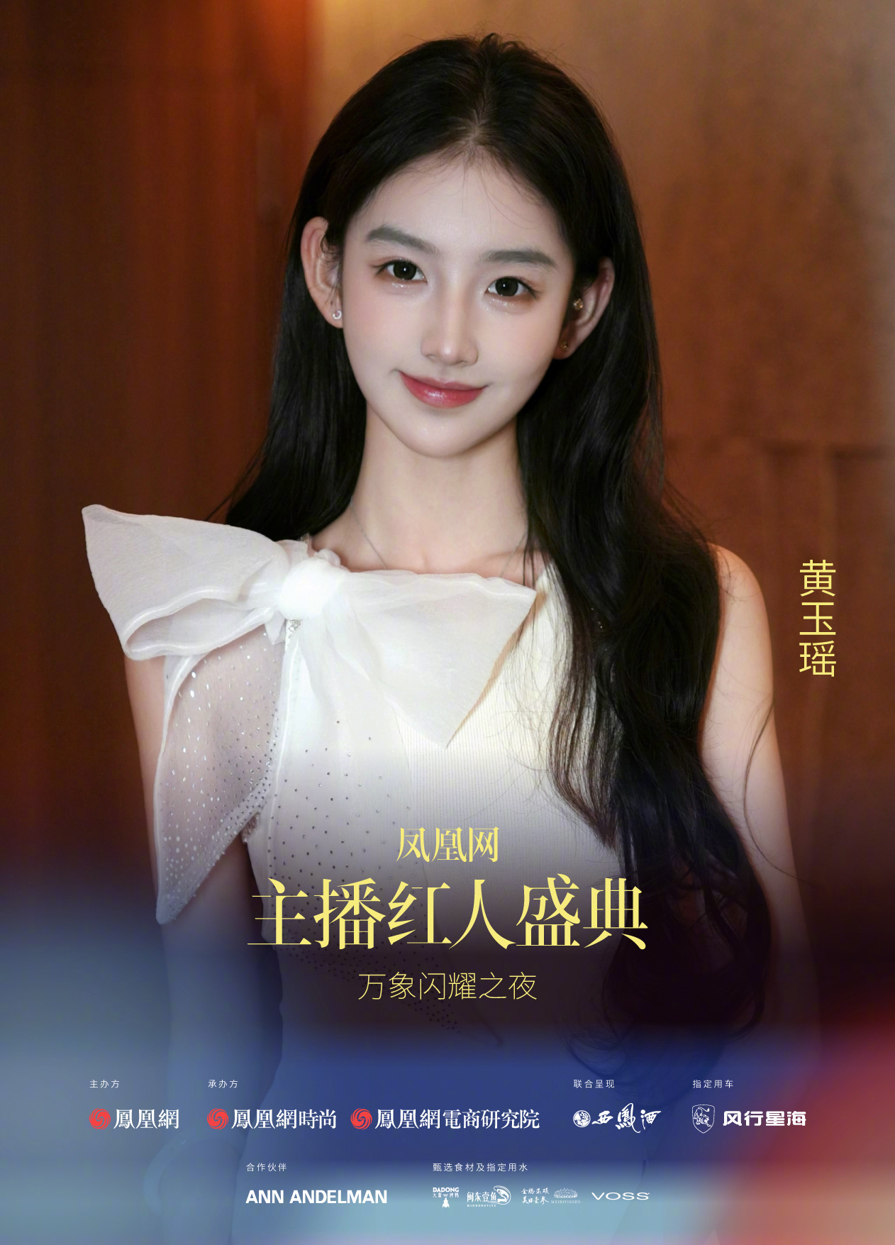2024凤凰网主播红人盛典预热海报第三弹火热来袭!