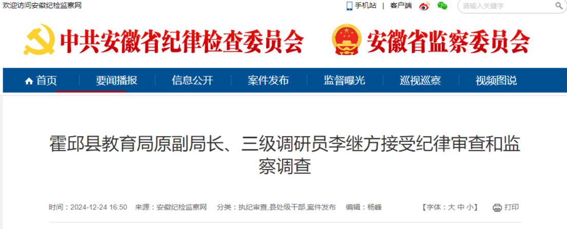 涉嫌严重违纪违法，安徽一县教育局原副局长被查