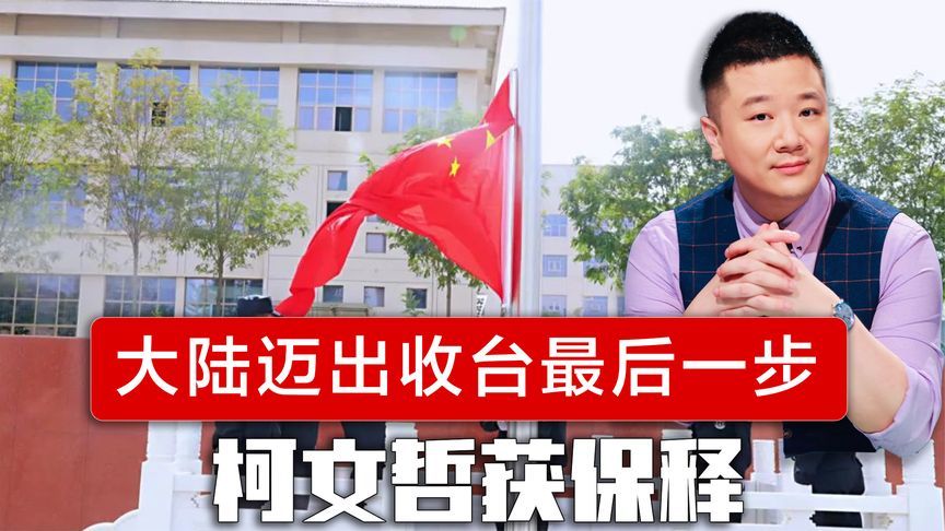 剥夺“司法权”，大陆迈出收台最后一步，48小时内，柯文哲获保释