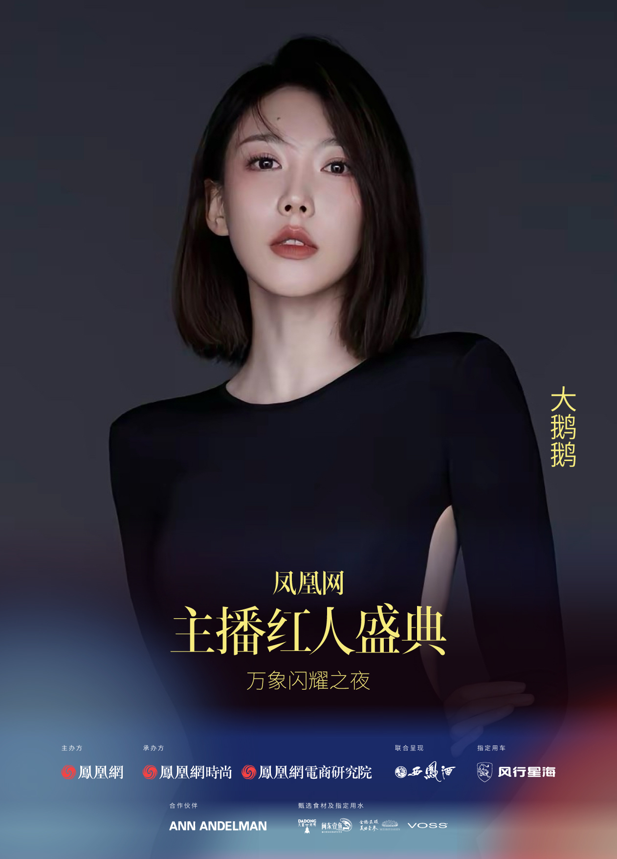 2024凤凰网主播红人盛典嘉宾阵容释出!