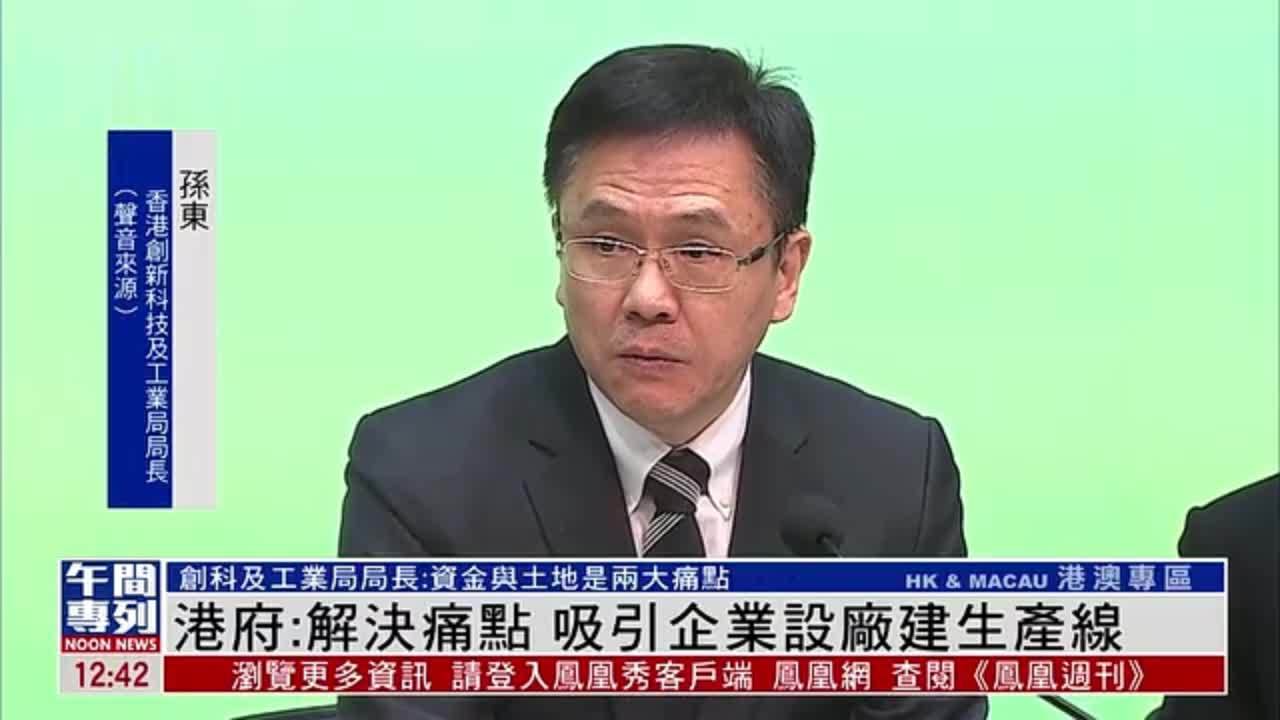 香港创新科技及工业局局长：解决痛点 吸引企业设厂建生产线