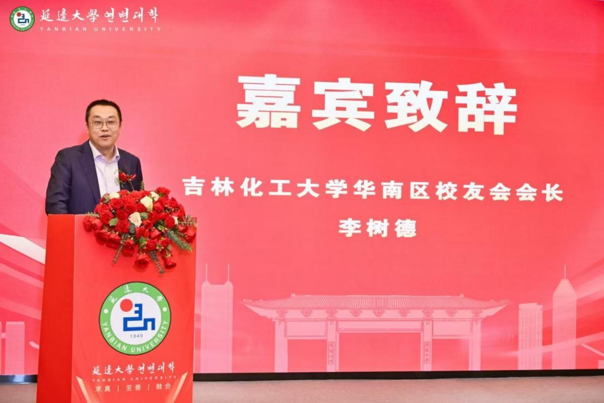 吉林化工大学华南区校友会会长李树德代表兄弟校友会致辞