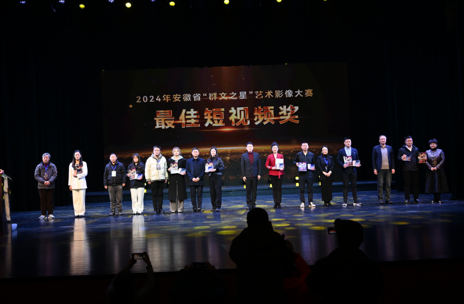 2024年安徽省“群文之星”艺术影像大赛颁奖盛典在六安举办