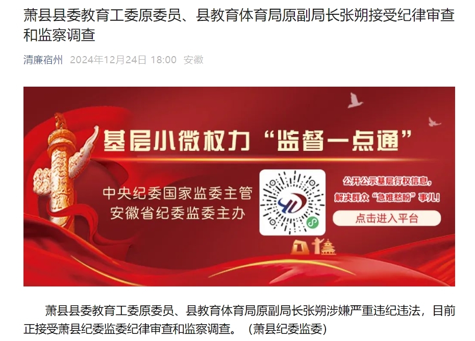 涉嫌严重违纪违法 安徽宿州一原副局长被查