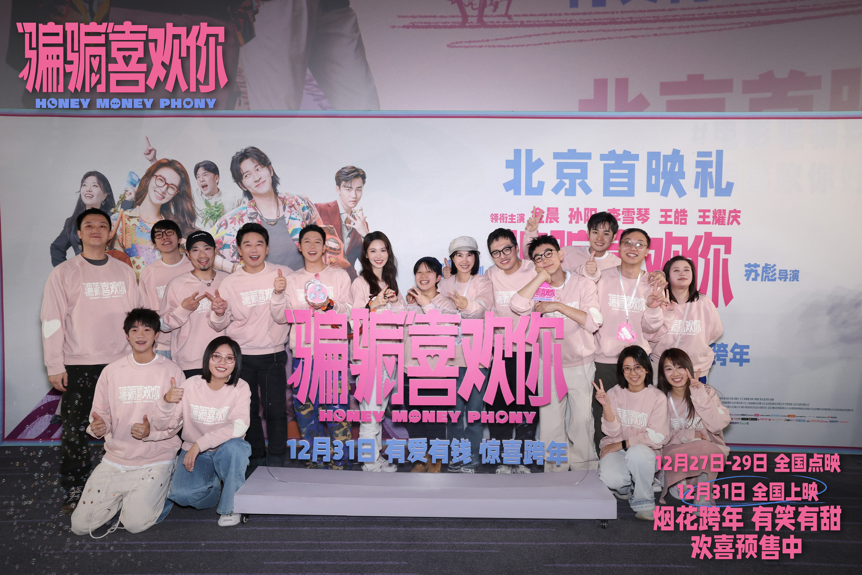 电影《“骗骗”喜欢你》北京首映礼主创温暖相聚有爱有笑迎跨年_凤凰网