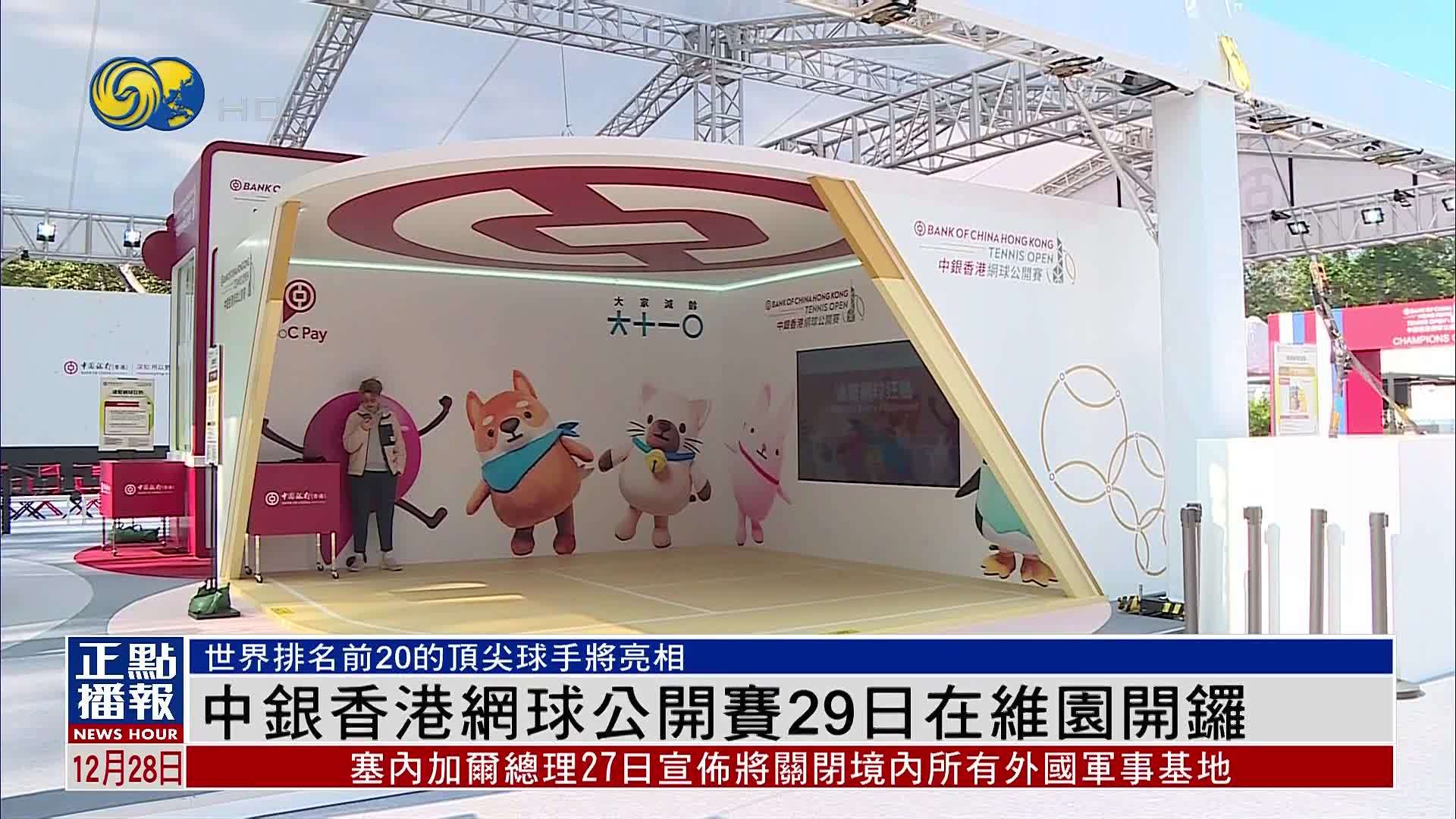 中银香港网球公开赛29日在维园开锣