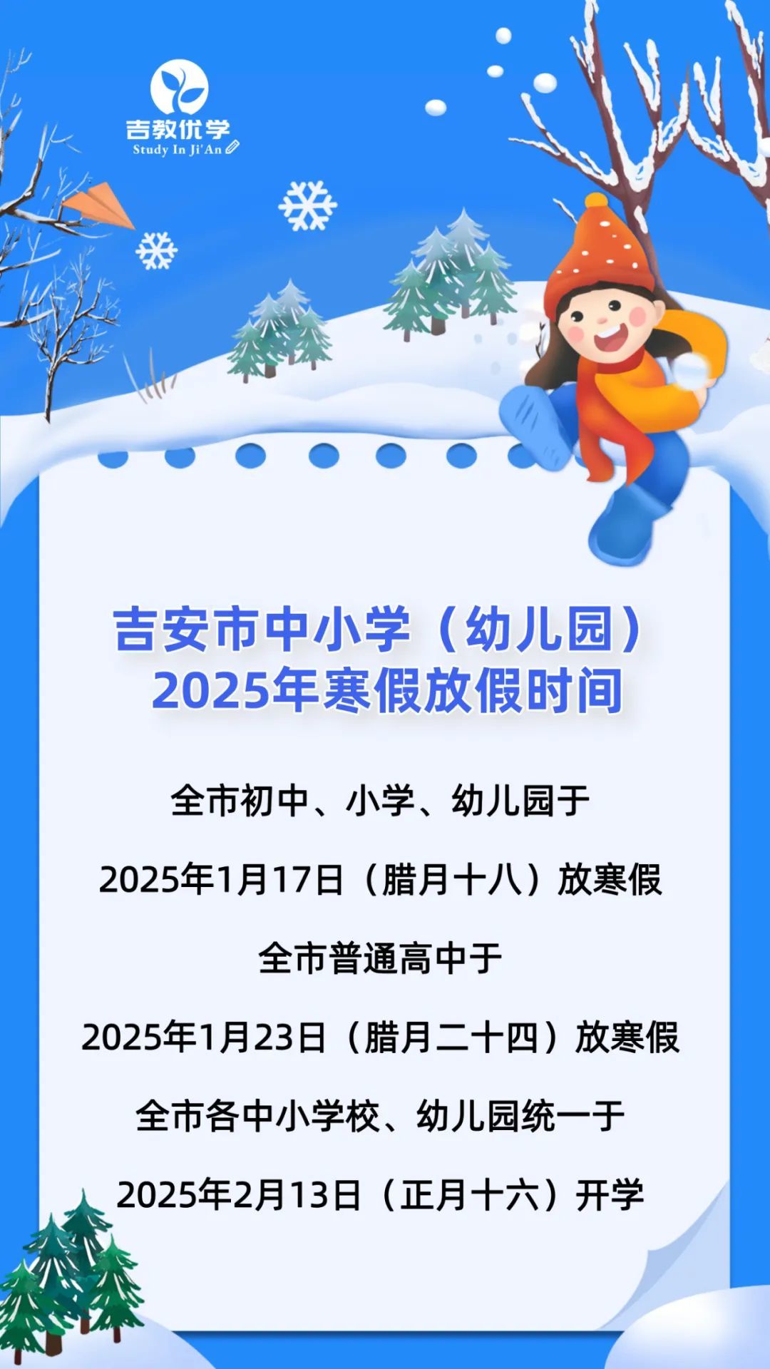 吉安市中小学（幼儿园）寒假放假时间确定