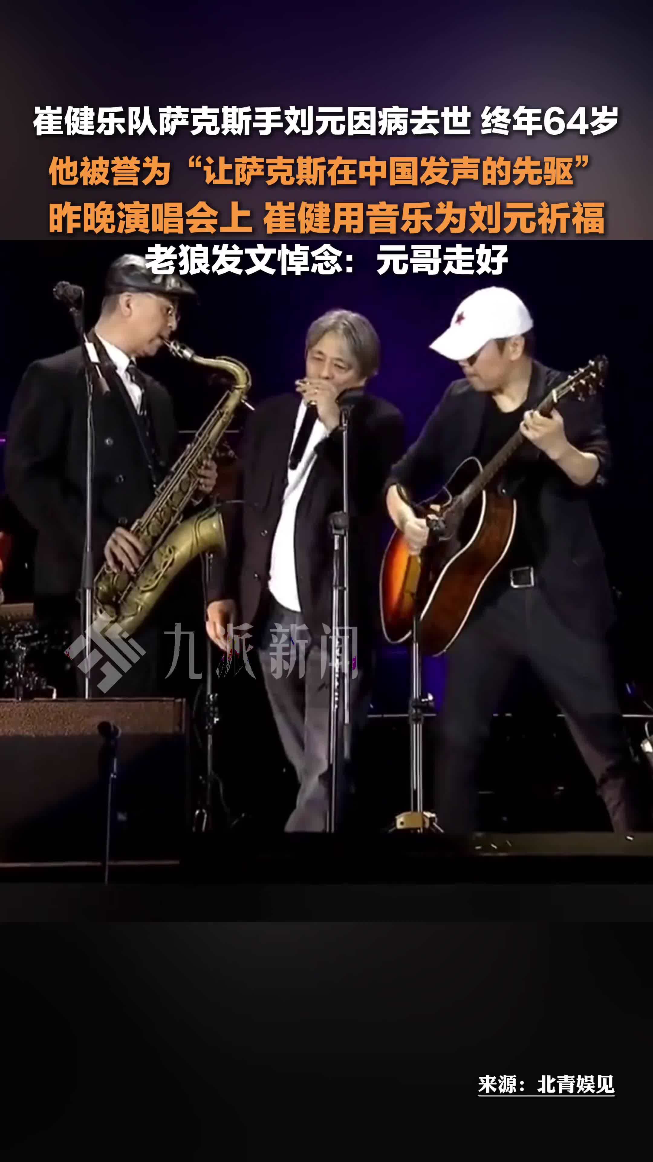 崔健乐队萨克斯手刘元去世