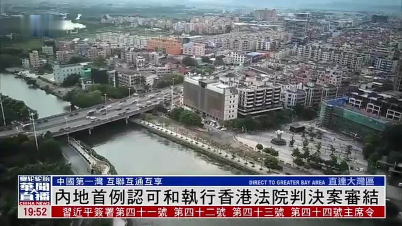 直达大湾区｜内地首例认可和执行香港法院判决案审结