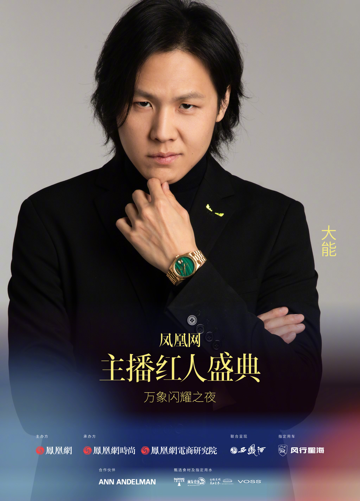 2024凤凰网主播红人盛典预热海报第三弹火热来袭!