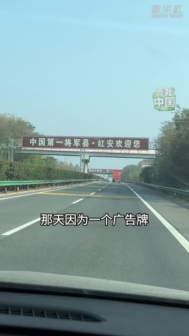 秀我中国｜走进两百多位将军的故乡——湖北红安