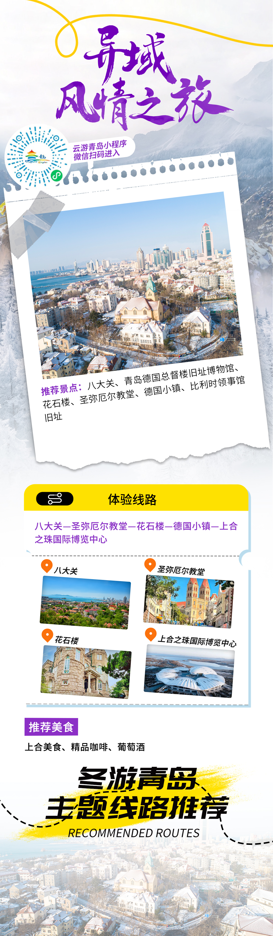 嗨游青岛&middot;悦享冬季 | 异域风情之旅