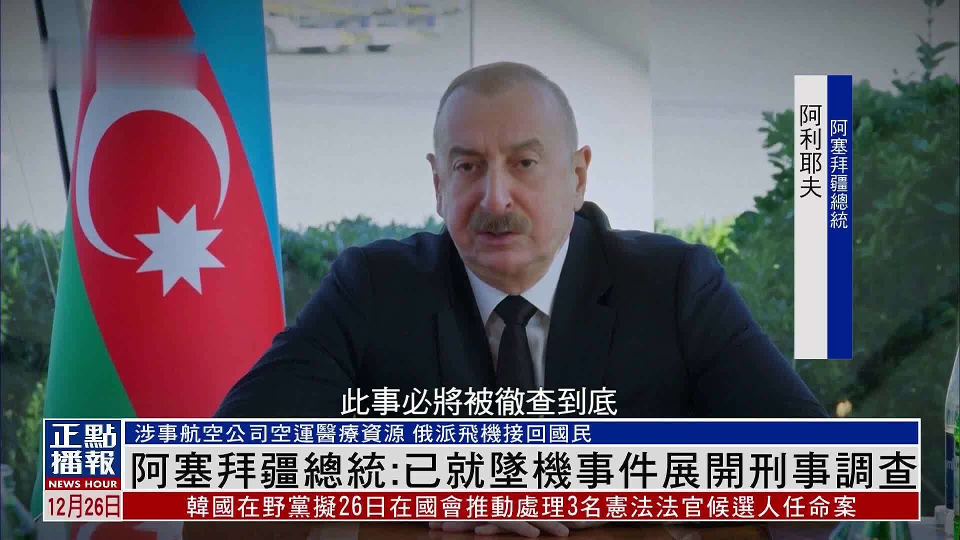 阿塞拜疆总统：已就坠机事件展开刑事调查