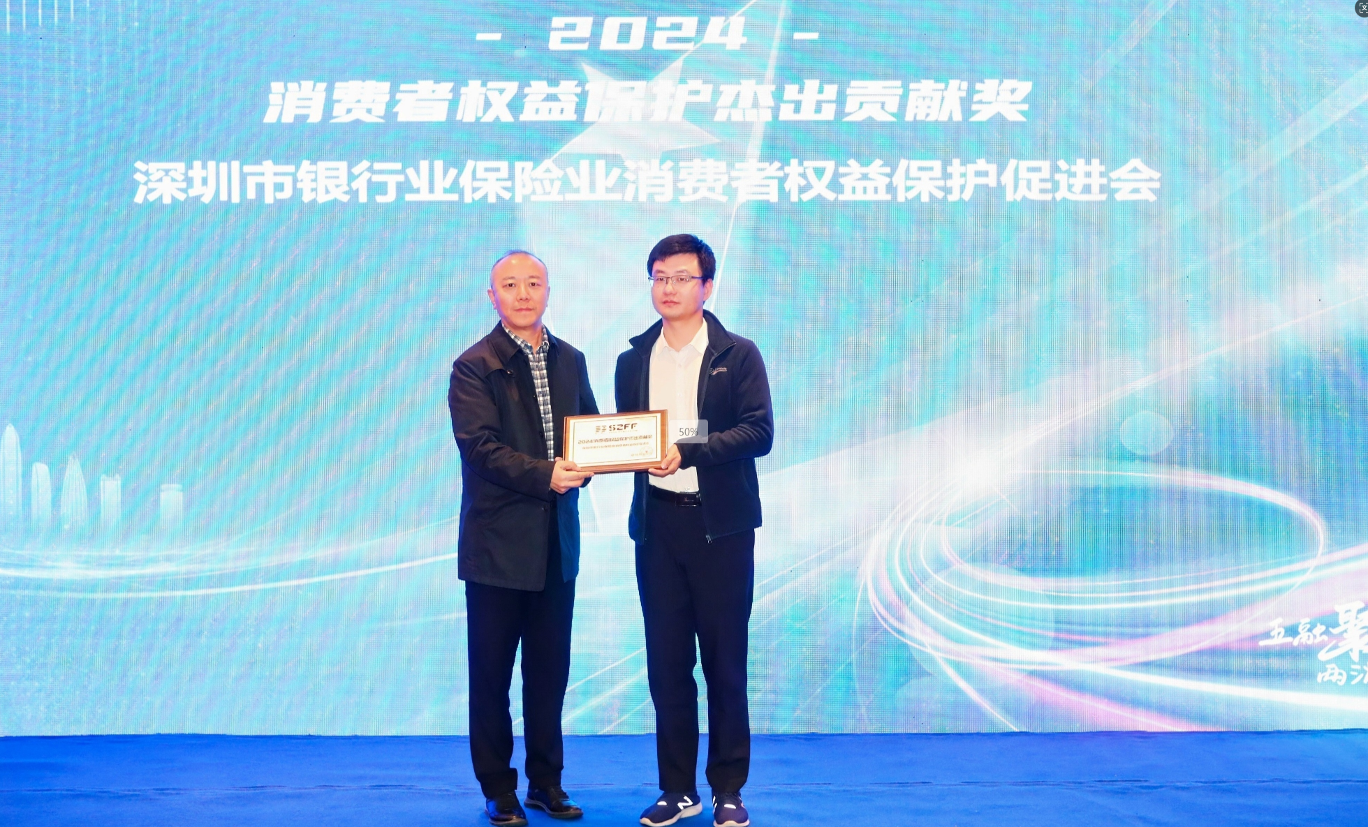 SZFF&middot;2024深圳金融星光｜深圳市银行业保险业消费者权益保护促进会荣膺2024消费者权益保护杰出贡献奖