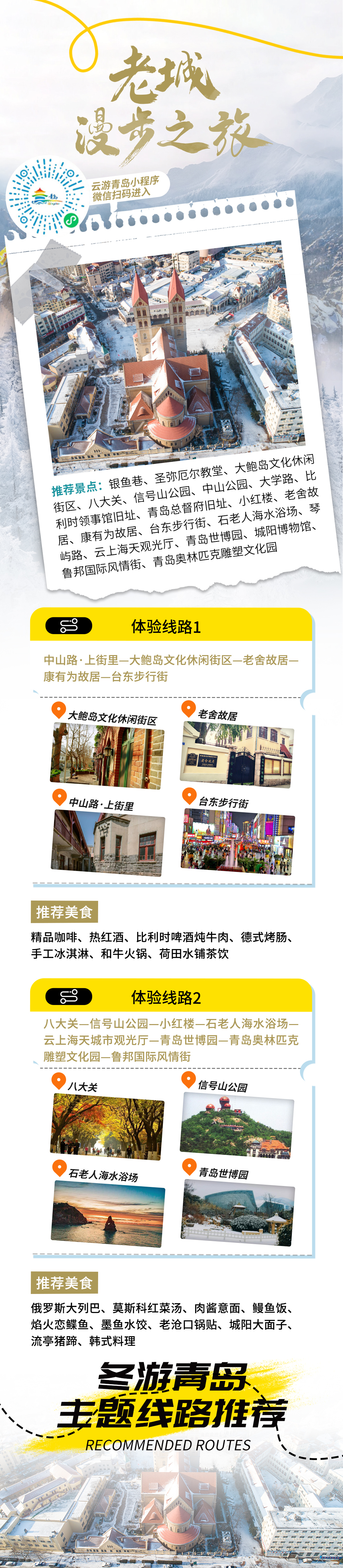 嗨游青岛&middot;悦享冬季 | 老城漫步之旅