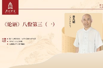 尼山讲堂 | 曾凡朝：《论语》八佾第三（一）