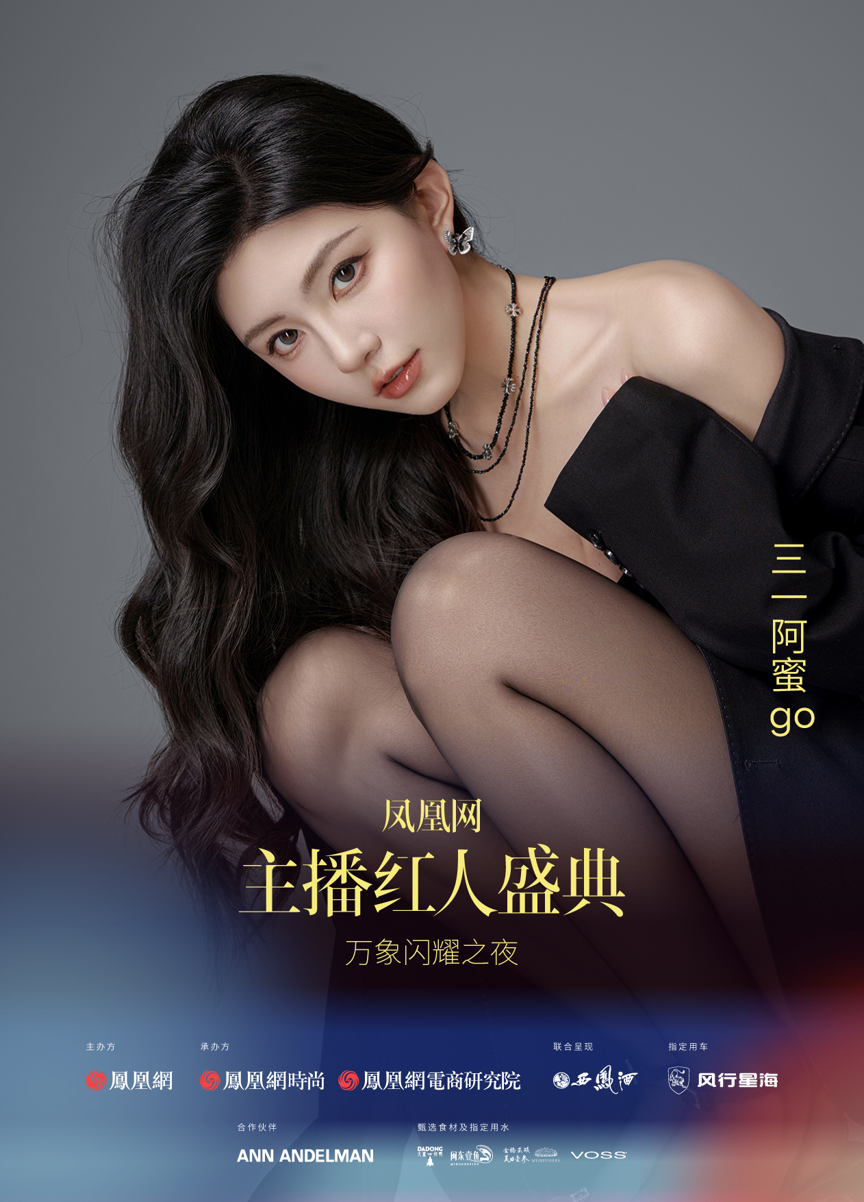 2024凤凰网主播红人盛典嘉宾阵容释出!