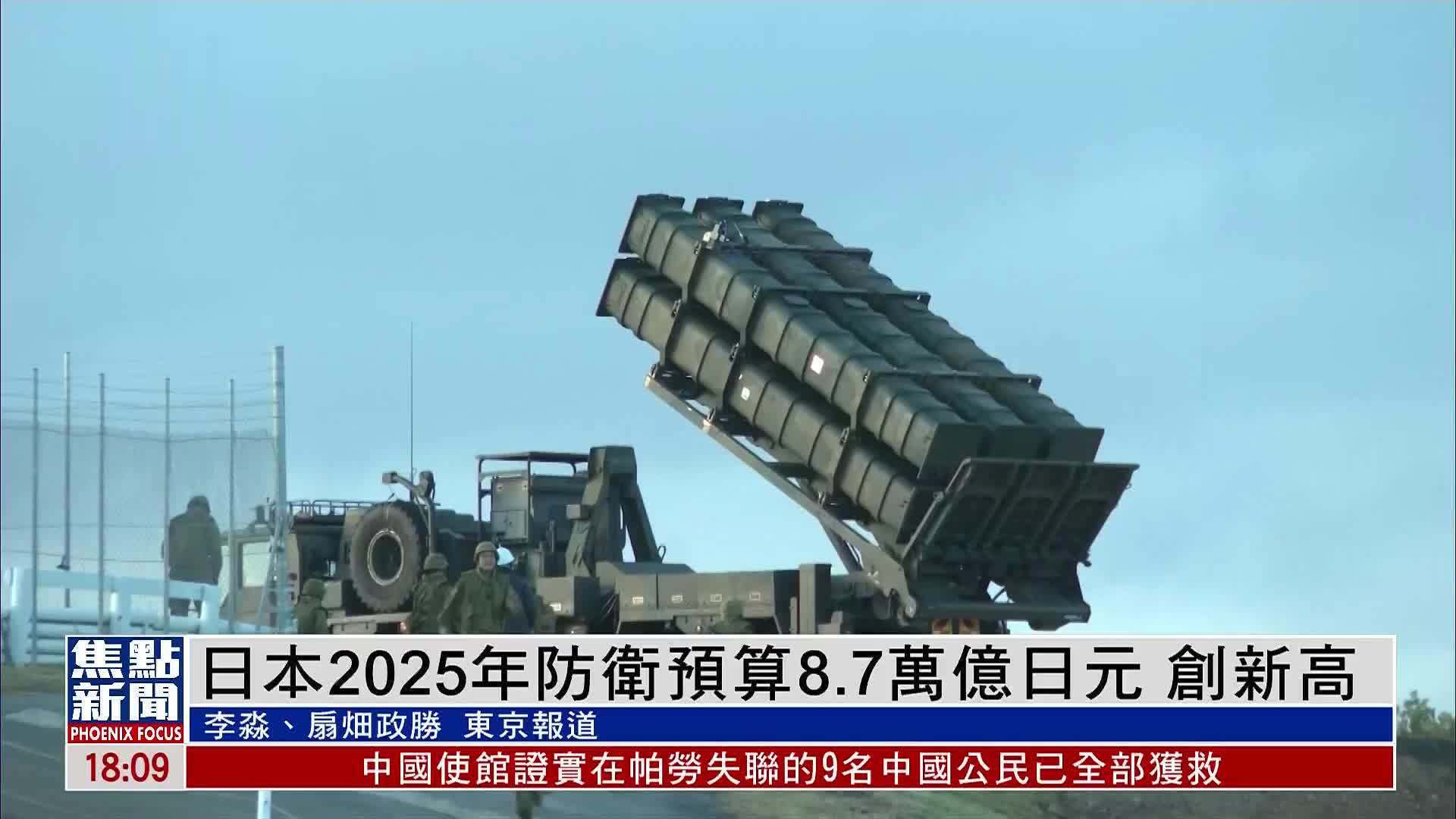 日本2025年防卫预算8.7万亿日元 创新高