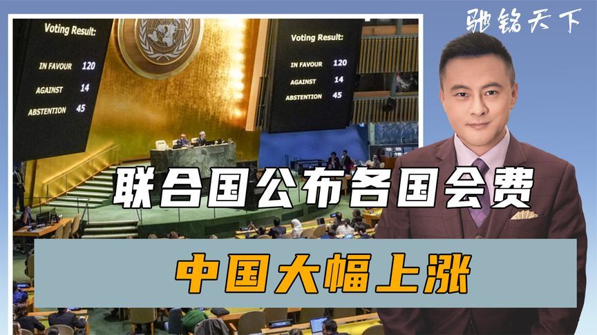 联合国公布各国会费，中国大幅上涨，美国没有变动，日本占比下降