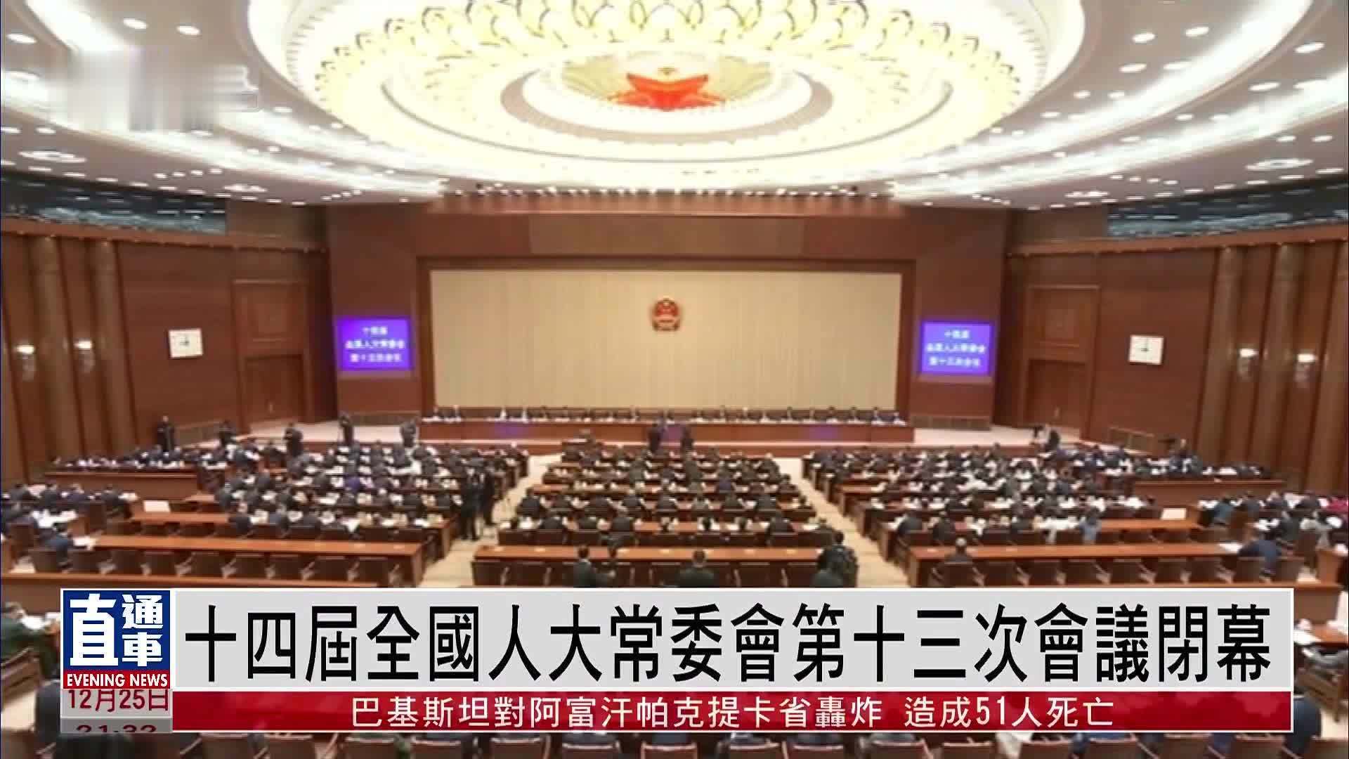 十四届全国人大常委会第十三次会议闭幕