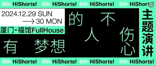 构建当代青年文化活动马拉松——2024HiShorts! 厦门短片周全日程公布