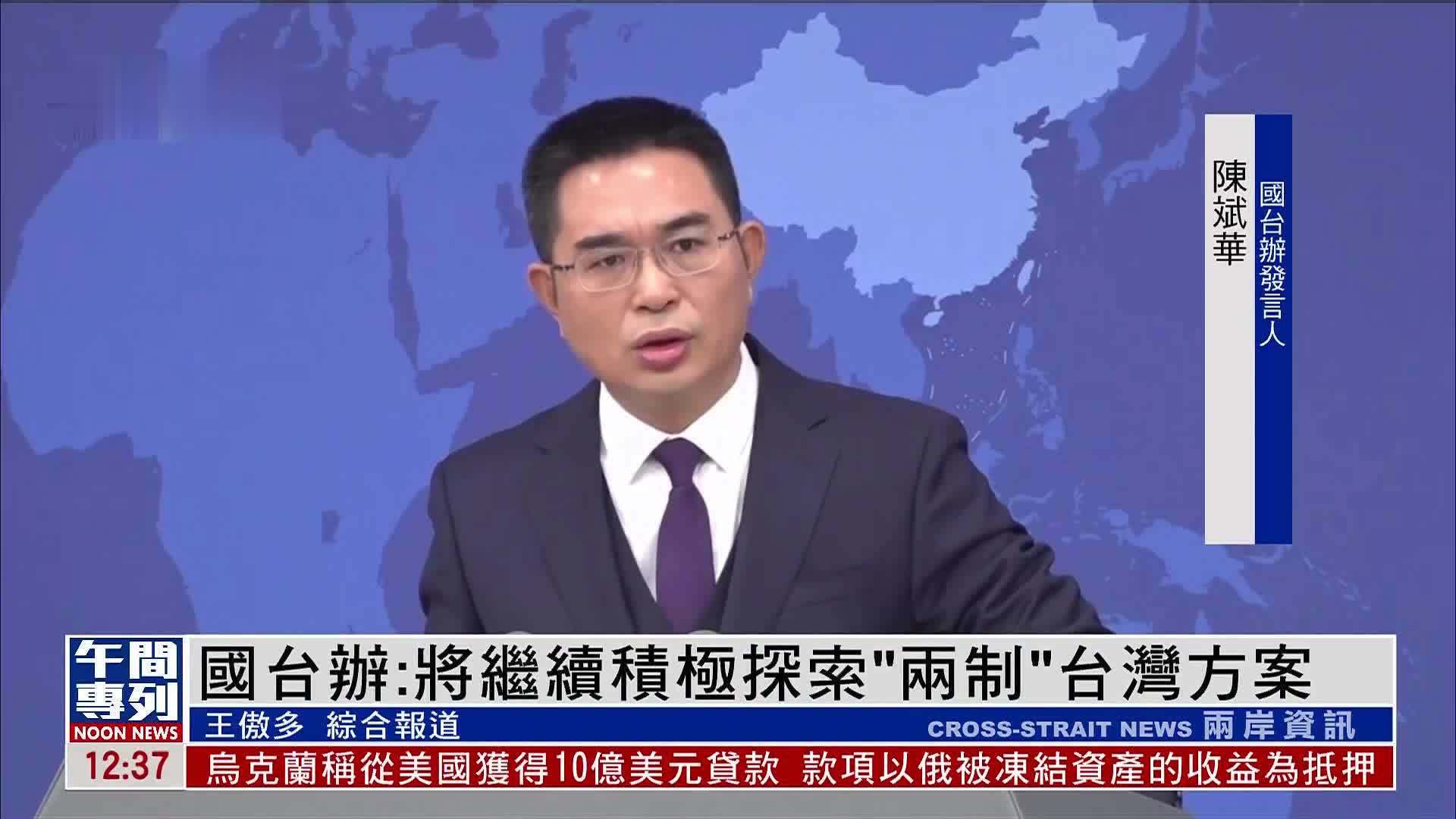 国台办：将继续积极探索“一国两制”台湾方案