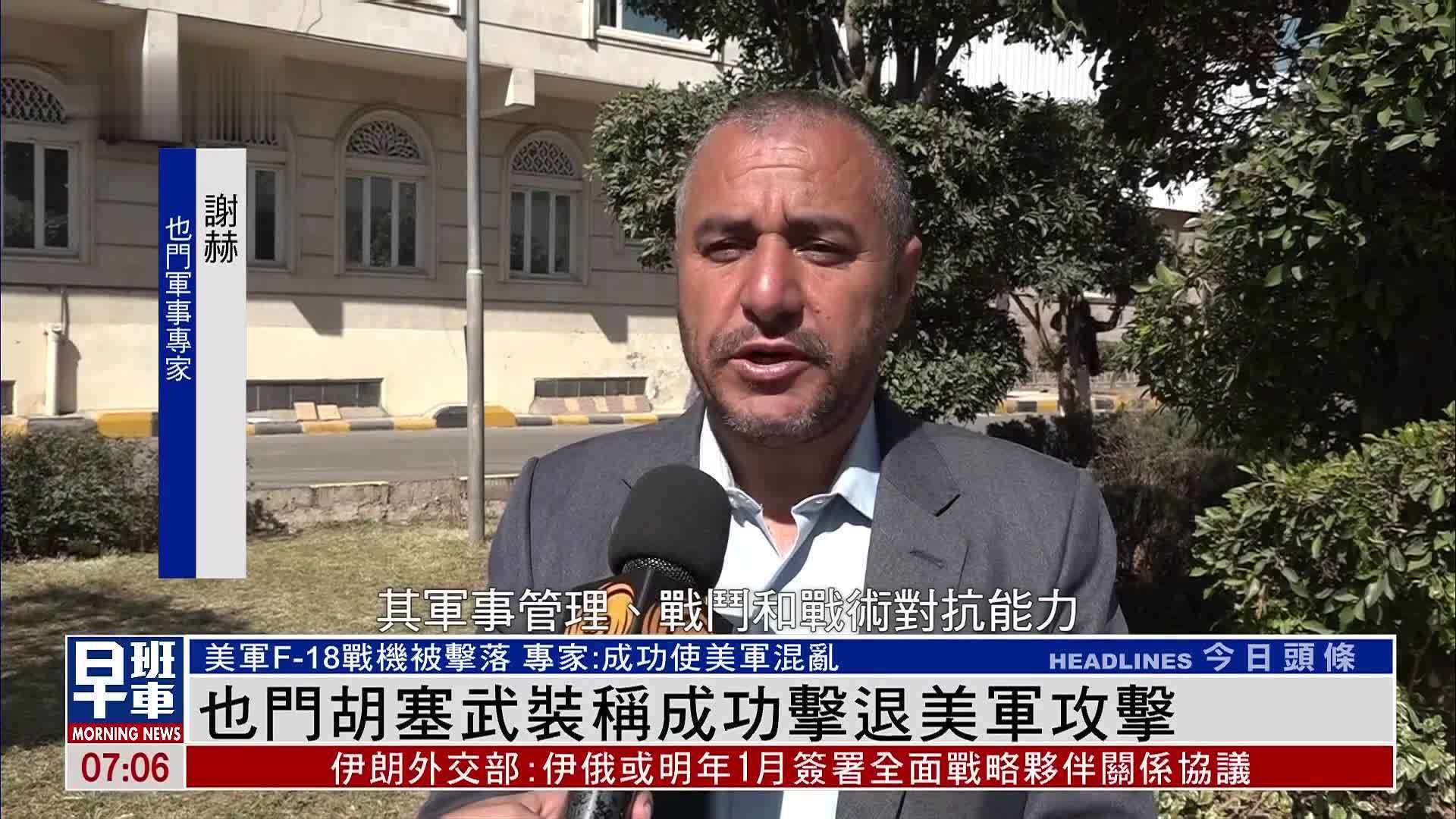 也门胡塞武装称成功击退美军攻击_凤凰网视频_凤凰网