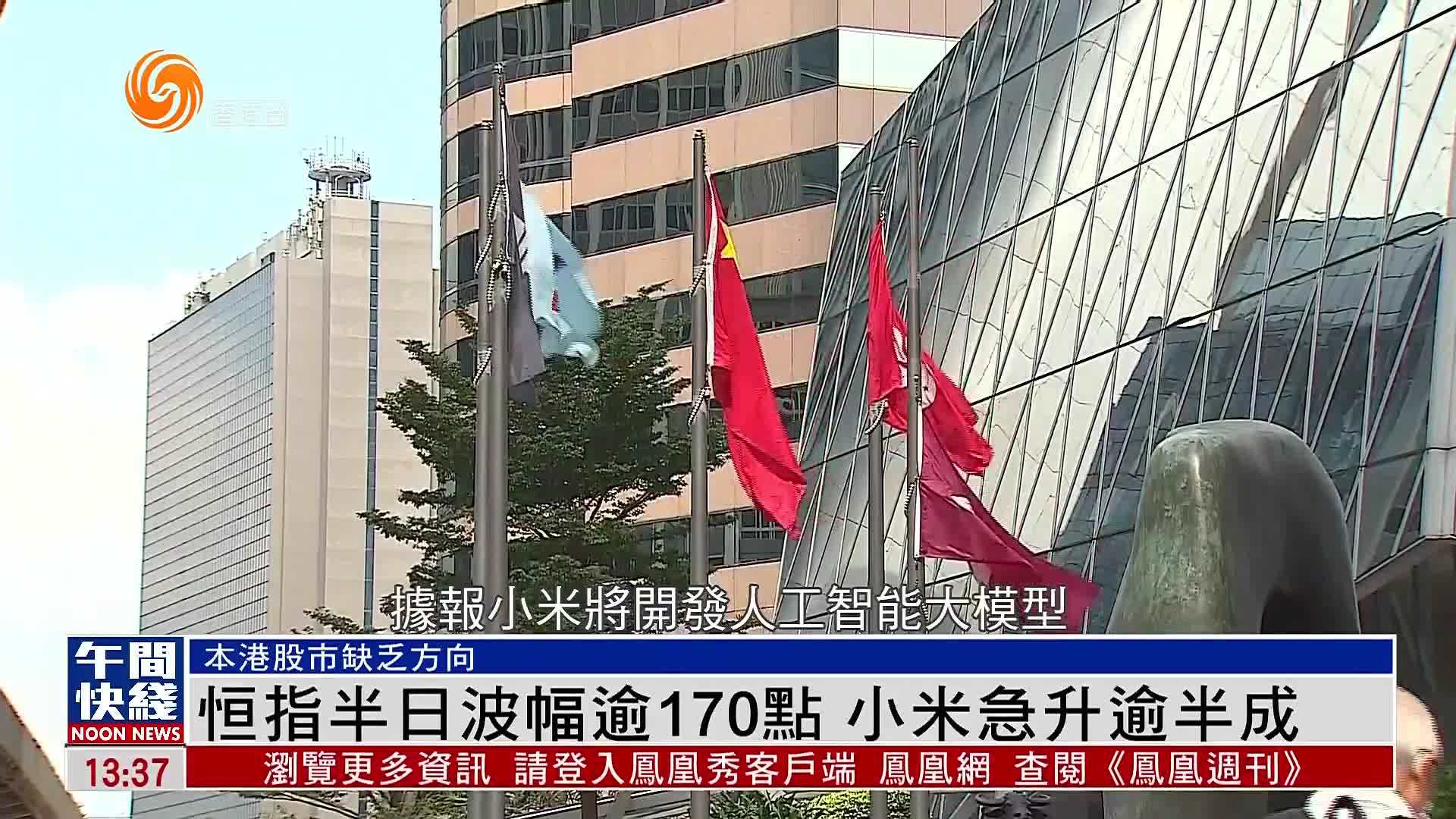 粤语报道｜恒指半日波幅逾170点 小米急升逾半成