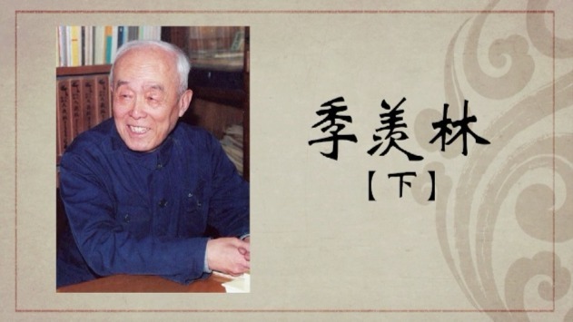 百年巨匠：季羡林（下）