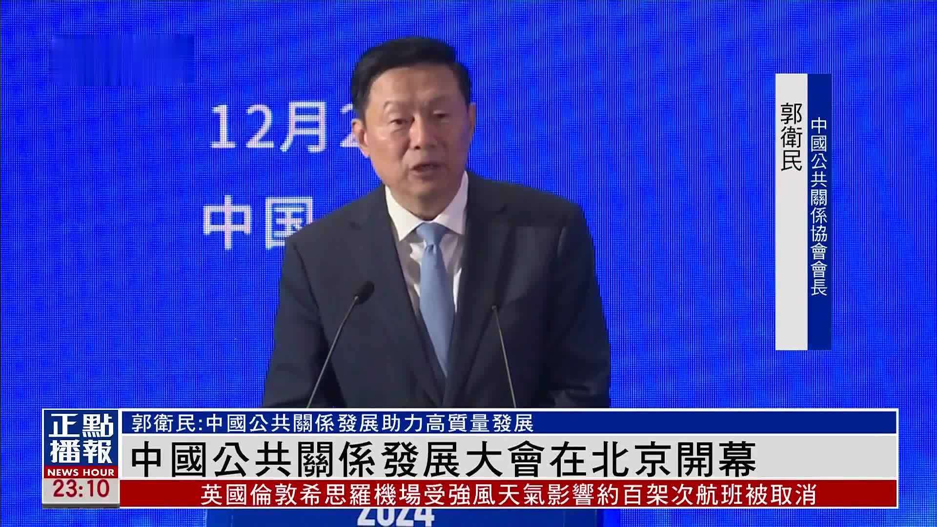 中国公共关系发展大会在北京开幕