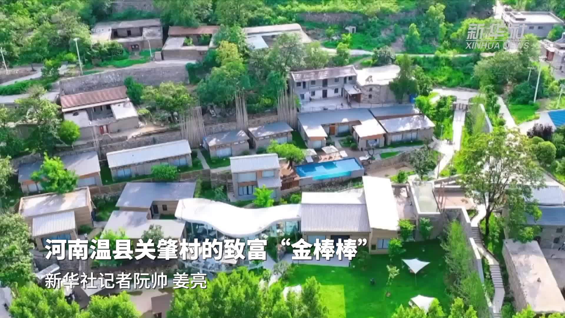 高质量发展调研行｜河南温县关肇村的致富“金棒棒”