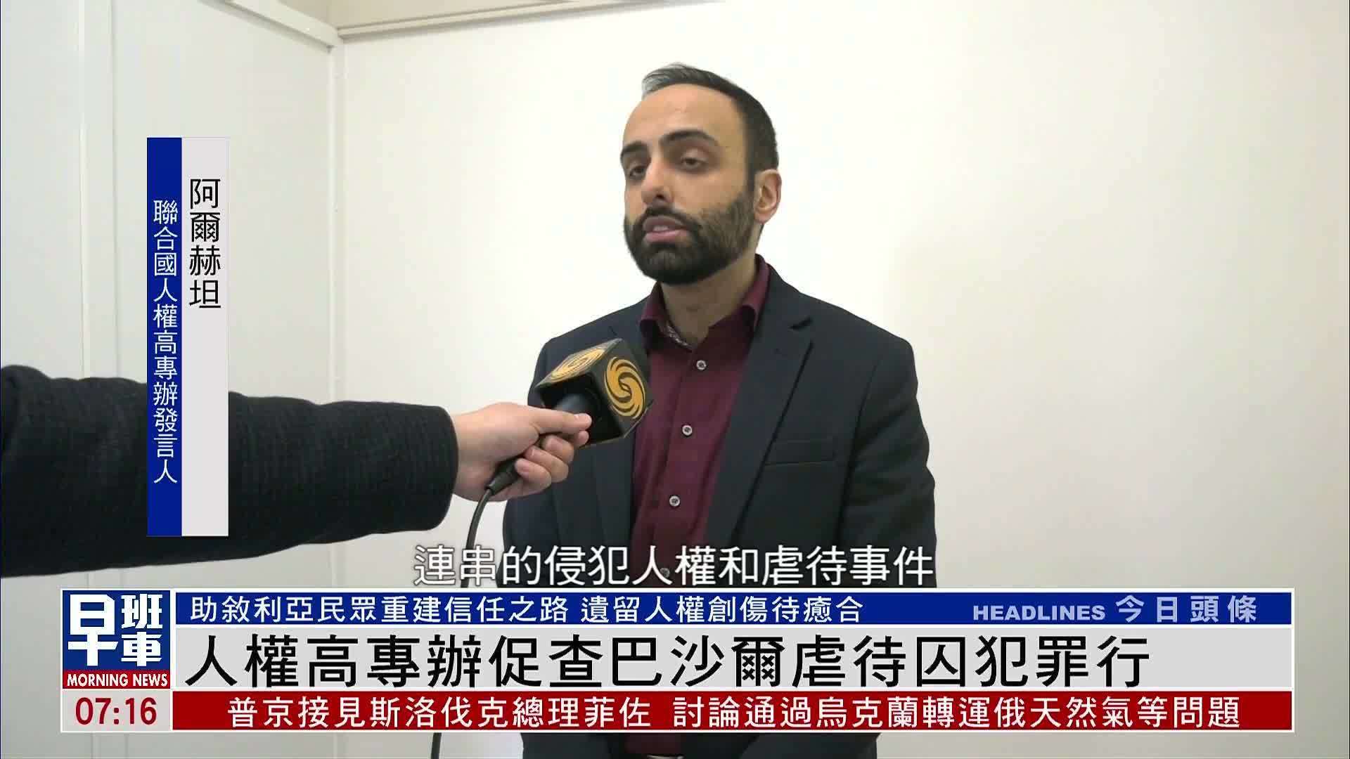 联合国人权高专办促查巴沙尔虐待囚犯罪行