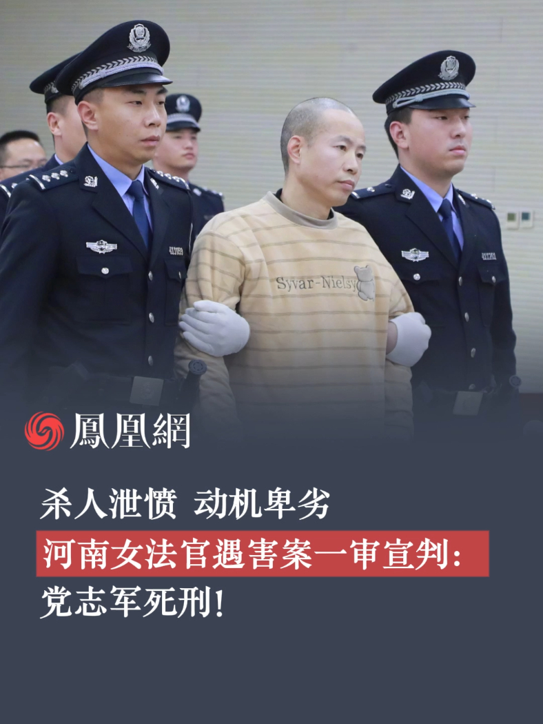 杀人泄愤,动机卑劣!河南女法官遇害案一审宣判:党志军死刑!#河南女法官遇害 #法律 #时事热点 #人生百态 #犯罪_凤凰网视频_凤凰网