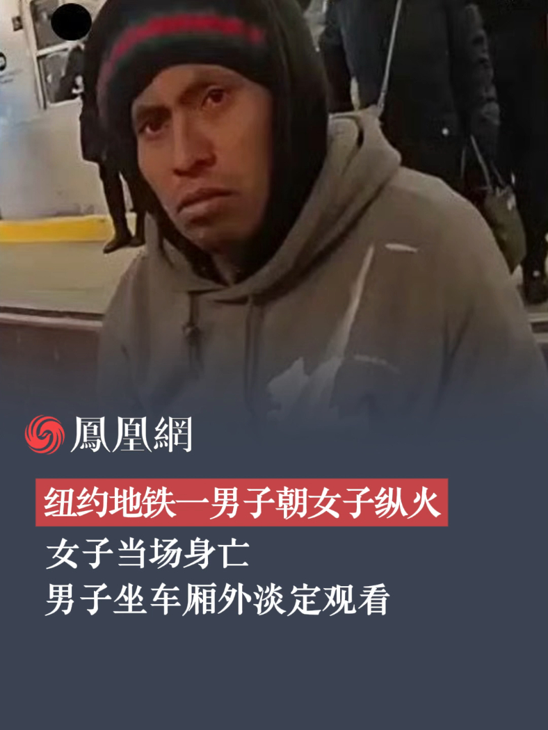 纽约地铁一男子朝女子纵火后坐车厢外淡定观看，女子当场身亡 #纽约地铁纵火案嫌犯被捕 #纽约地铁 #美国 #国际 #热点