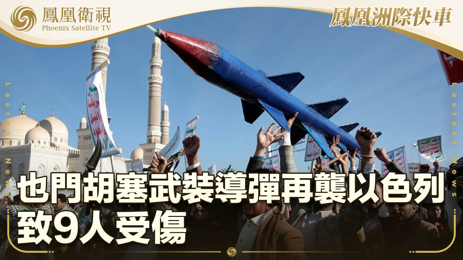 也门胡塞武装导弹再袭以色列 致9人受伤_凤凰网视频_凤凰网