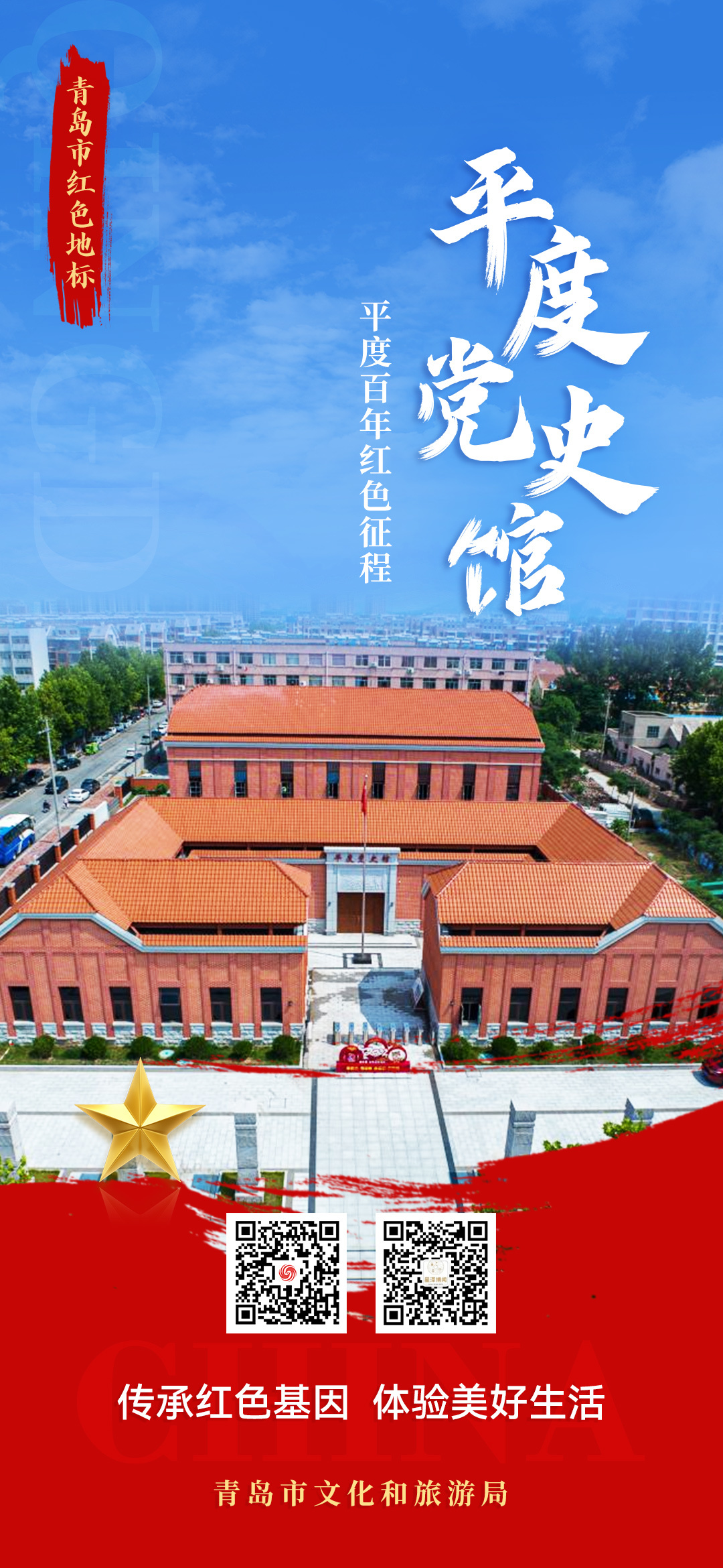 跟着红色护照去打卡 | 走进平度党史纪念馆