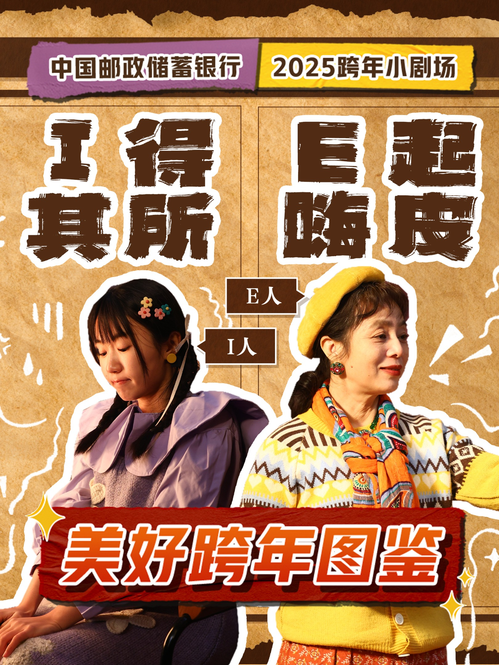 邮储银行《美好跨年图鉴》 “I”人女儿遇上“E”人妈妈，会碰撞出什么样的火花？  #2025邮储银行美好生活季