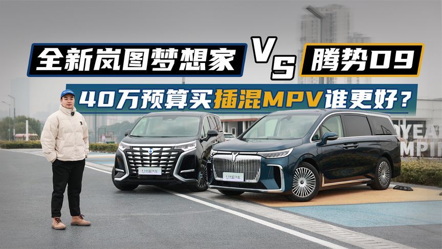 40万预算，全新岚图梦想家和腾势D9怎么选？全面对比后见分晓