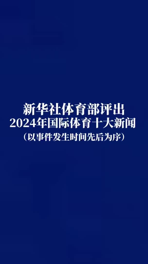 速览2024年国际体育十大新闻