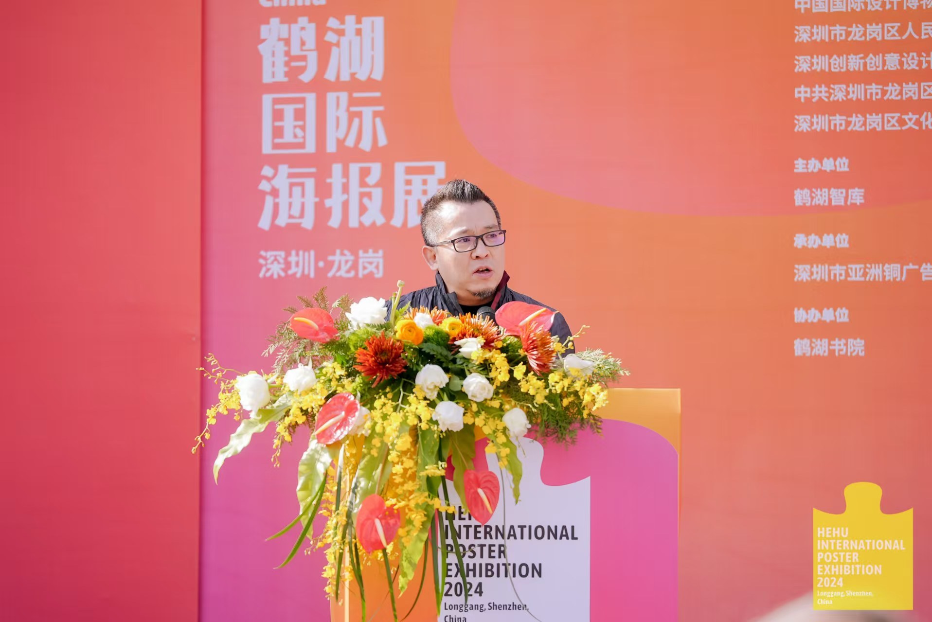 韩湛宁秘书长主持2024鹤湖国际海报展开幕式