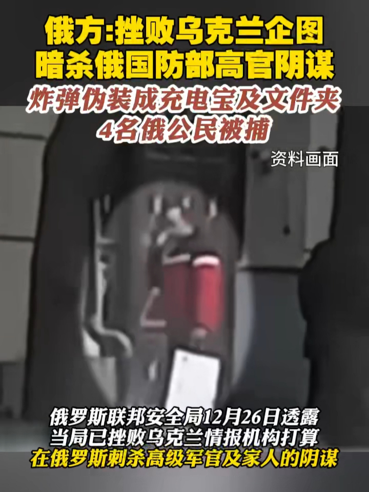 俄方：挫败乌克兰企图暗杀俄国防部高官阴谋，炸弹伪装成充电宝及文件夹，4名俄公民被捕 #俄乌冲突  #俄罗斯  #乌克兰  #暗杀