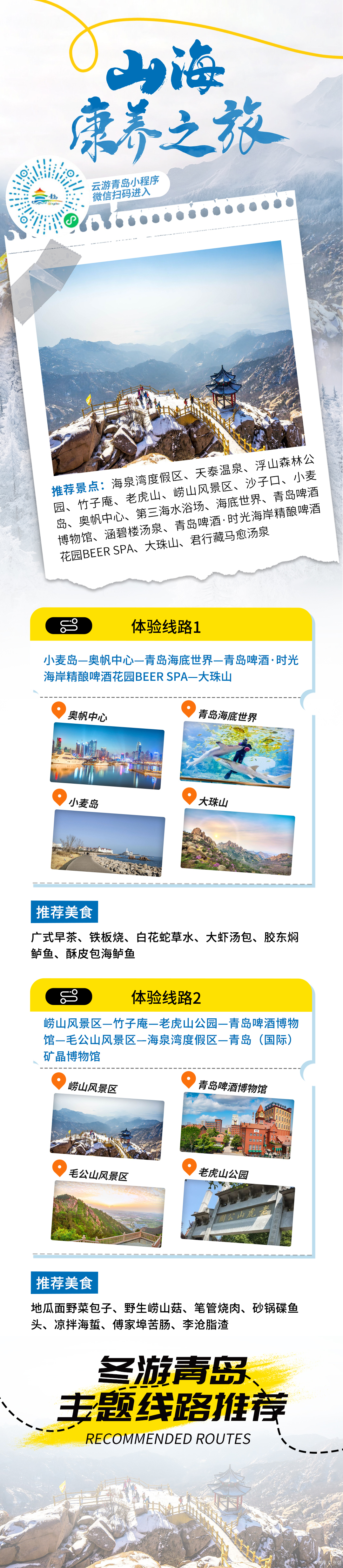 嗨游青岛&middot;悦享冬季 | 山海康养之旅